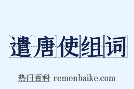 遣唐使组词是什么意思的图片